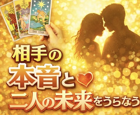 相手の本音と二人の未来を詳しく占います 四柱推命とタロットで、恋を立体的に読み解きます イメージ1