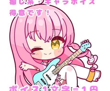 ボイス1文字=1.5円〜で承ります ボイス1文字=1.5円〜承ります！キャラボイス得意です！ イメージ1