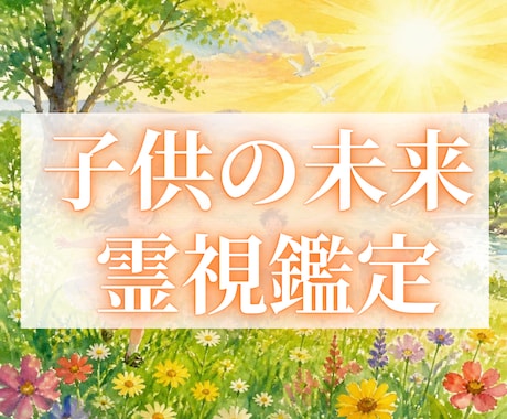 お子様の才能と未来を霊視します 親だからこそ知りたい、お子さまの本質と未来へのヒント イメージ1