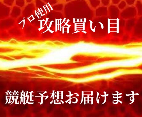 プロが使用する攻略買い目を使用した予想を届けます 明日から競艇が格段に楽しくなる！！ イメージ1