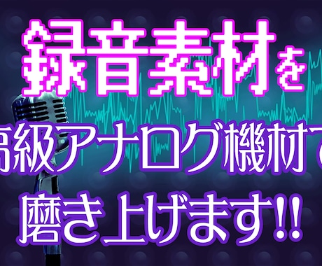 録音素材をミックス前にワンランクアップいたします 歌い手様・楽器奏者様向け！高級機材に通して微調整！ イメージ1