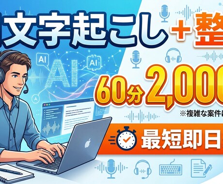 AIで音声を文字起こし＋整文します 60分以内の音声を最短即日で納品 イメージ1
