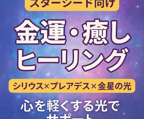 スターシード向け 金運・癒しヒーリングします シリウス×プレアデス×金星の光で心を軽く イメージ1