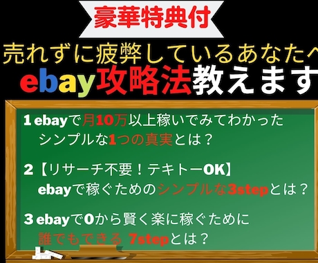 豪華特典付！ebay体験談攻略法教えます 【初心者必見】まだebayで売れなくて疲弊しているの？ イメージ1