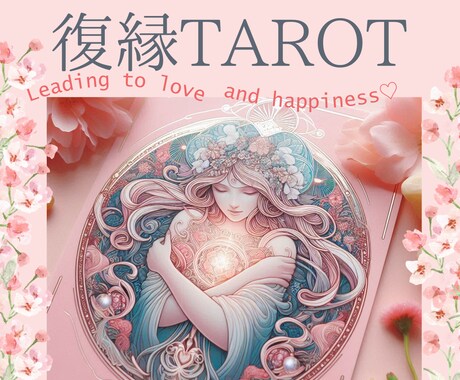 恋の羅針盤♡迷えるあなたの心を幸せな未来へ導きます 復縁への願いに寄り添い、傷ついた心を癒す優しいタロット✩*॰ イメージ1