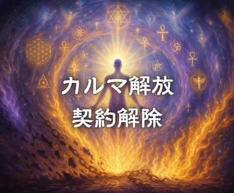 カルマ解放・契約解除ヒーリングします 過去世から続く縛りを光で手放し、新たな軌道へ イメージ1