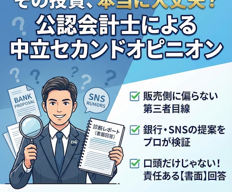公認会計士が個人投資のセカンドオピニオンをします その投資、本当に大丈夫ですか？プロがお答えします イメージ1