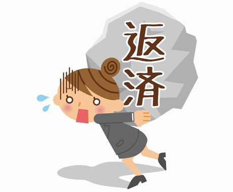 あなたの【借金】を解決する方法を教えます お金の不安がある方へ重要なお知らせ！ イメージ1