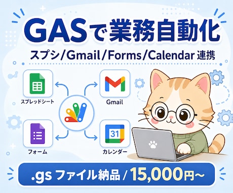 GASでスプレッドシート連携を自動化します スプシ/Gmail/Forms連携/.gs納品/7日修正対応 イメージ1