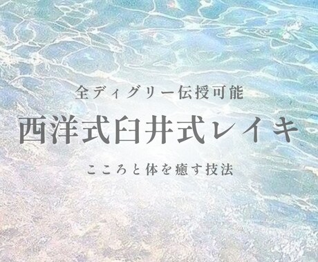 12月中☆西洋式レイキアチューメントいたします 西洋式臼井レイキ全ディグリー伝授☆心と体をつなぐ癒しの光 イメージ1