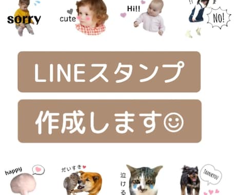 写真からLINEスタンプ作成します お子様・ペットなどのお写真でLINEスタンプをお作りします！ イメージ1