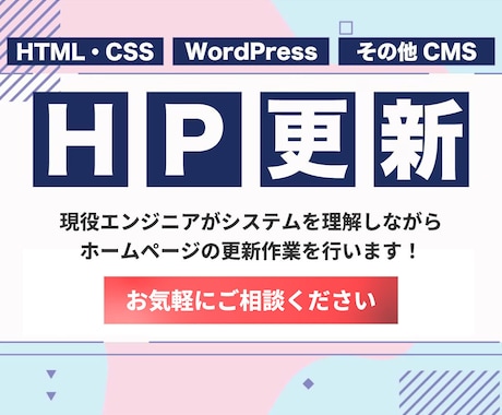 高品質 / ホームページの更新・修正を行います WordPress / HTML・CSS / その他CMS イメージ1
