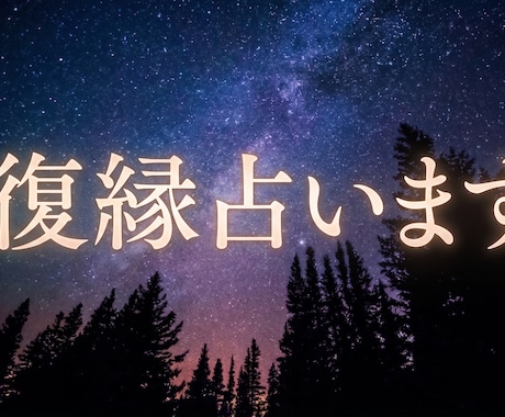 忘れられない彼の本音と復縁の可能性、深く鑑定します 連絡のタイミングや冷却期間を寄り添い鑑定します イメージ1