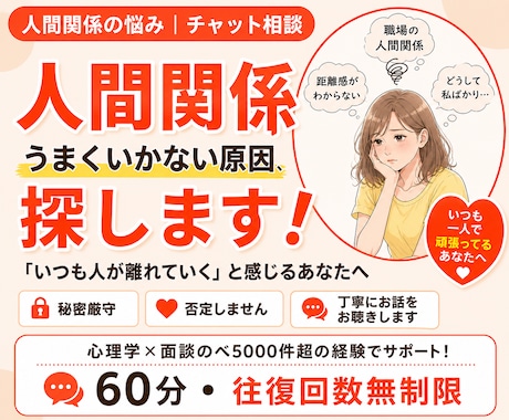 人間関係の悩み｜チャットで根本原因を探します 「いつも人が離れていく」その理由、一緒に見つけます イメージ1