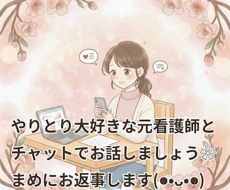 やりとりが大好きです！まめな元看護師がお話伺います 否定せず秘密厳守で寄り添います❀本音を吐き出せるチャット相談 イメージ1