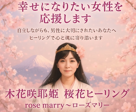 お姫様ヒーリング♡依存・執着を手放し自立へ導きます 木花咲耶姫＊桜花ヒーリング♡豊かさ愛・幸せに満たされます♡ イメージ1