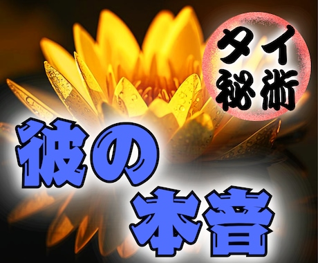 胸の奥に秘められた相手の本心と未来を霊視します 潜在意識と隠れた本音。二人の結末までタイ霊視が全て視抜きます イメージ1