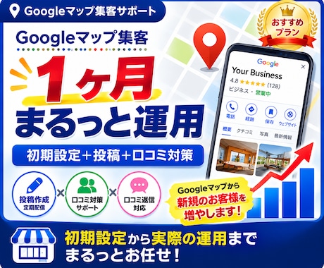 Googleマップ集客を1ヶ月運用代行します 初期設定から投稿・口コミ対策までまるっとサポート イメージ1