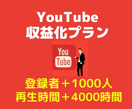 あなたのYouTubeチャンネルを収益化させます 登録者数＋1000人再生時間＋4000時間まで拡散します イメージ1
