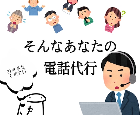 様々な種類のお電話を代行させていただきます それぞれに適した役割設定で電話の代行をさせていただきます。 イメージ1