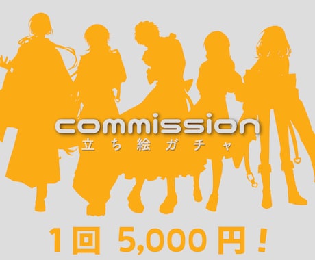 簡単お手軽立ち絵制作いたします 1回5,000円！立ち絵ガチャ！！ イメージ1