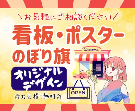 看板・ポスター・のぼり等オリジナルデザインをします 販促！屋外や店舗でおしゃれ＆目立つあなただけのデザインを提案 イメージ1