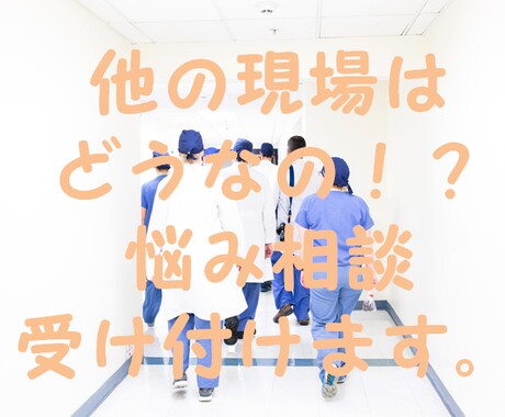 他の現場はどうなの？悩み相談受け付けます 現役の医療従事者がサポートします イメージ1