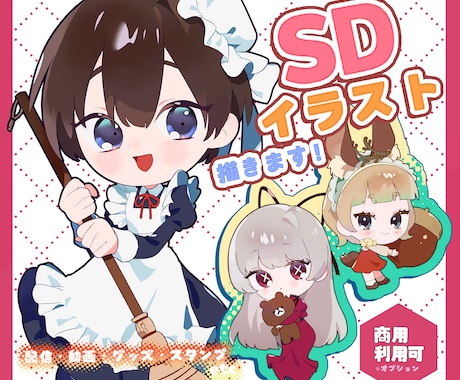 SDキャライラスト制作致します 1.5〜2.5等身からお受け致します！ イメージ1