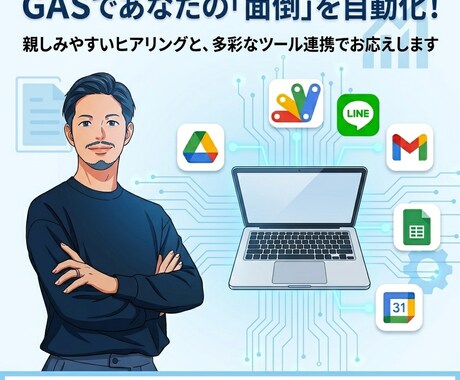 GASで面倒な定常業務を自動化提案します 「この作業、自動化できないかな…」のご相談、お気軽にどうぞ イメージ1