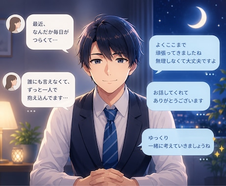 夜の3日間⭐チャットで心の傷を癒やします ⚡心の悩み⚡うつ・精神疾患⚡自己嫌悪⚡HSP⚡不安症⚡依存症 イメージ1