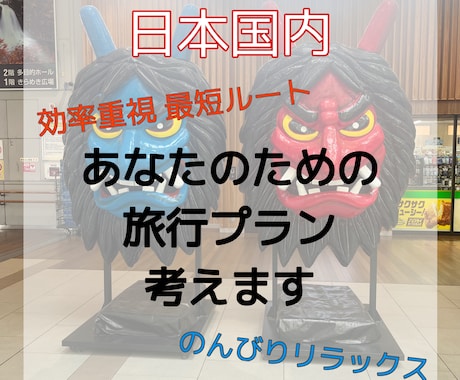 47都道府県制覇者が唯一無二の大満喫プラン作ります 実体験を基に１分も無駄にしないプラン作成をお手伝いします！ イメージ1