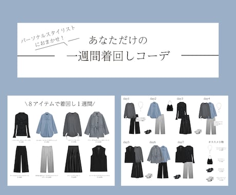 あなただけの一週間コーデをまるっと提案します パーソナルスタイリストにおまかせ！8アイテムの最強着回し術！ イメージ1