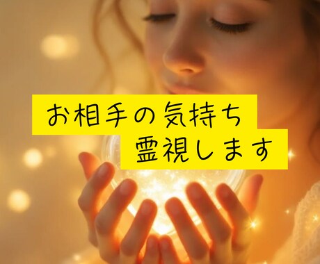 相手の気持ちを高次元宇宙と繋がり本音を霊視します 愛の終着点！神眼で高次元宇宙と繋がり本音を霊視します イメージ1