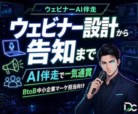 ウェビナーAI伴走｜設計から告知文まで対応します BtoBウェビナー｜設計→台本→告知→録画後編集まで一気通貫 イメージ1
