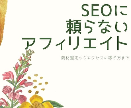 SEOに頼らないアフィリエイト集客法教えます 検索結果にのるまえのアクセス稼ぎ術 イメージ1