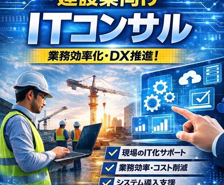 建設業向け IT活用の壁打ち相談に乗ります 建設業特化のIT営業がIT導入を営業目線でアドバイス イメージ1