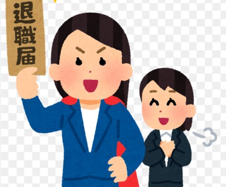 看護師、介護士に特化した退職サポートをします 看護師、介護士に特化した退職サポートをさせて頂きます。 イメージ1
