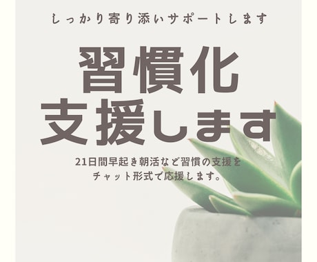 習慣化支援します 21日間早起き朝活など習慣の支援をチャット形式で応援します。 イメージ1