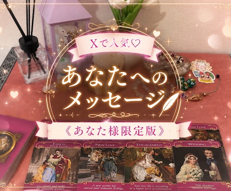 あなたへのメッセージを占います あなた様に寄り添えるよう占っていきます！ イメージ1