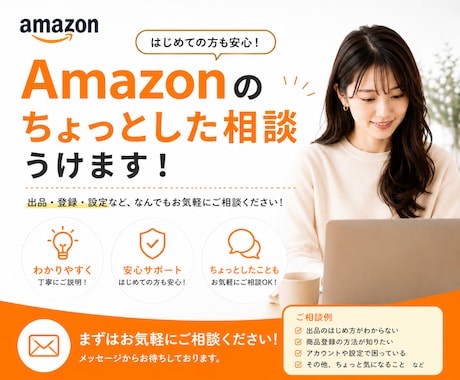 Amazon運用のお悩み・疑問にお答えします 「何を聞けばいいかわからない」という状態でも大丈夫です！ イメージ1