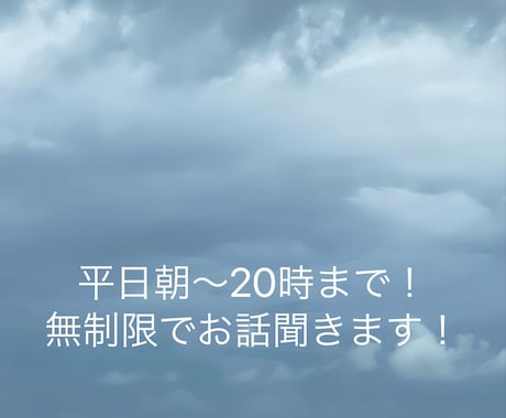 平日朝から20時まで!あなたの支えになります やり取り何回でもok!たくさんお話しましょう! イメージ1