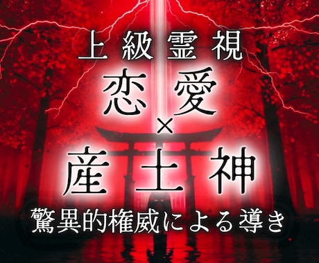 産土神に直訴｜守護霊の上位神に恋愛成就を要求します あなたのためだけに動く圧倒的権力者に強制状況操作を依頼します イメージ1
