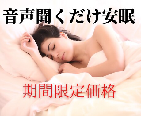 音声を寝ながらかけるだけ！今日から不眠は卒業します なかなか寝つけず毎朝つらくストレスが溜まってるあなたへ イメージ1