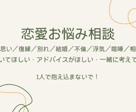 恋愛の悩みをゆっくりお聞きします そのモヤモヤお話しして解決してみませんか？友達感覚で気軽に イメージ1