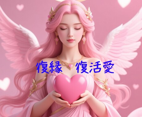 復活愛・復縁の未来を占います 相手の気持ち、あなたとの相性、ふたりの未来 イメージ1