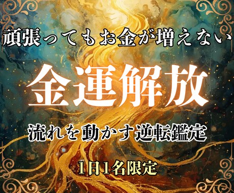 金運鑑定｜停滞原因を特定し金運の流れを解放します なぜ増えない？収入/仕事/貯金 流れを整えて豊かさを導く イメージ1