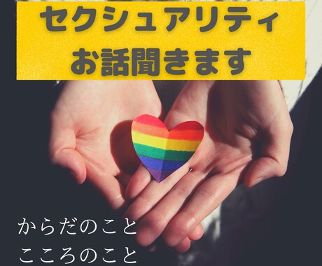 セクシュアルマイノリティに関わる悩みやお話聞きます SNSでのメール相談経験50件以上！セクマイ当事者 イメージ1