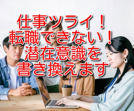 仕事ツライ！転職できない！潜在意識を書き換えます 先着20名特別価格！！仕事に関するお悩みを解決！ イメージ1