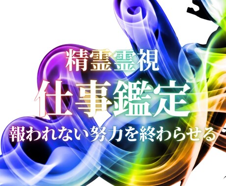 頑張るあなたの仕事の悩みを高次元霊視で解決します 人間関係・転職・キャリア・独立｜高次メッセから天職へ導きます イメージ1