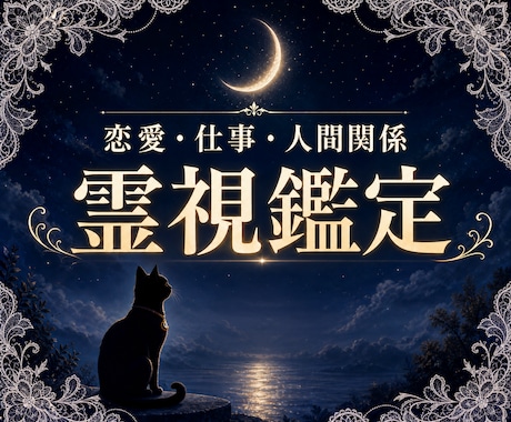 霊視×数秘術　総合鑑定であなたの悩みに答えます ひとりで抱え込まなくて大丈夫。貴方に必要な答えをお届けします イメージ1
